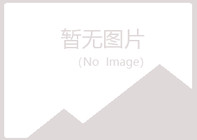 赤城县夏岚美容有限公司